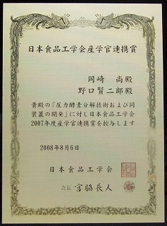 日本食品工学会　産学官連携賞　賞状